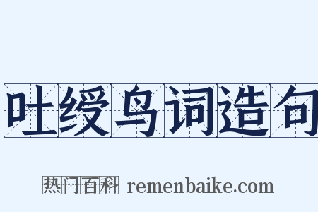 吐绶鸟词造句是什么意思的图片